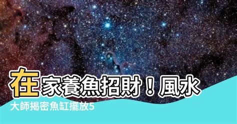 生肖養魚數量|【風水生肖養魚的數字】十二生肖養魚數量魚養幾條旺財 